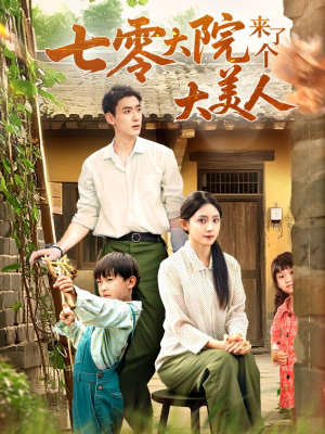 七零大院来了个大美人（70集）短剧演员排行榜