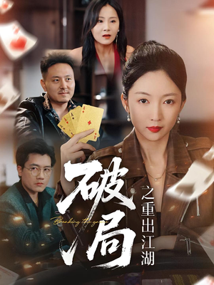 破局之重出江湖（76集）热门短剧在线看