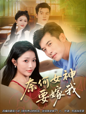 奈何女神要嫁我（69集）短剧免费看