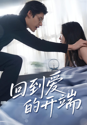 回到爱的开端(56集) 回到爱的开端(56集)免费短剧资源