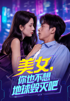 美女你也不想地球毁灭吧（61集）更新时间一览表