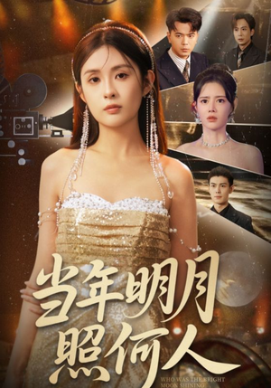 当年明月照何人（70集）精彩短剧后续