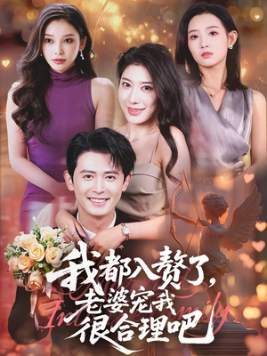 我都入赘了老婆宠我很合理吧（69集）真的好看吗