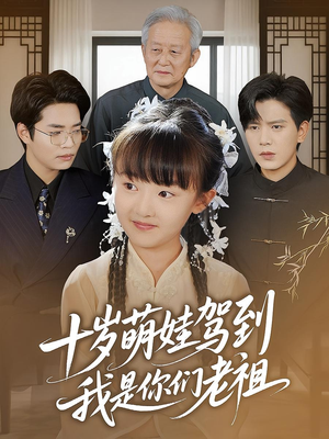 十岁萌娃驾到，我是你们老祖&十岁萌娃驾到我是你们老祖（73集）男频短剧推荐