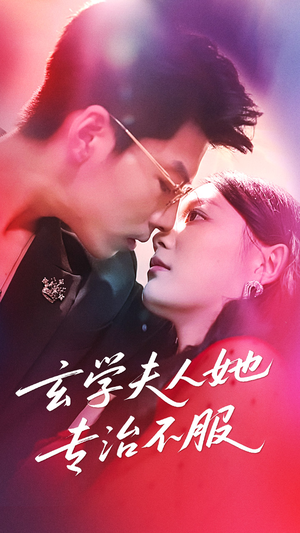 玄学夫人她专治不服（68集）在哪看是免费的