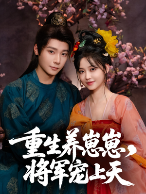 重生养崽崽将军宠上天（60集）每日短剧分享