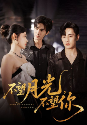 不望月光不望你（75集）精彩短剧热播中