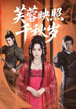 芙蓉映照千秋岁（92集）追短剧关注我