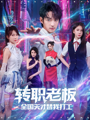 转职老板全国天才替我打工（80集）高清无码免费看