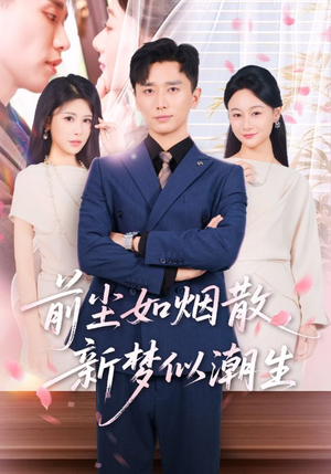 前尘如烟散新梦似潮生（60集）大结局