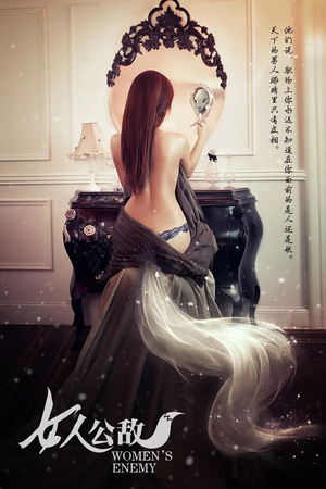 女人公敌（11集）最近很火的短剧