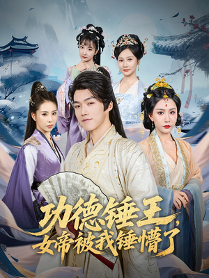 功德锤王，女帝被我锤懵了&功德锤王女帝被我锤懵了（80集）夸克网盘在线看