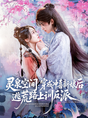 灵泉空间穿成冲喜新娘后逃荒路上训反派（80集）在哪个平台看