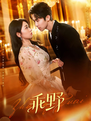 乖野（136集）追风的女孩短剧