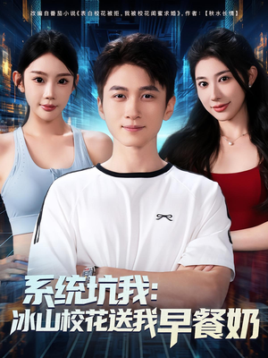 系统坑我冰山校花送我早餐奶（80集）在哪里看