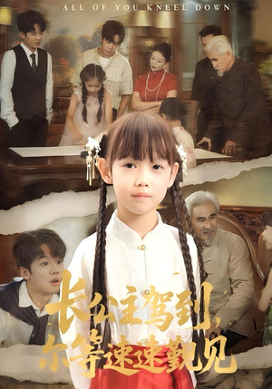 长公主驾到，尔等速速觐见&长公主驾到尔等速速觐见（60集）好看短剧看不停