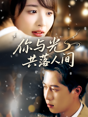 你与光共落人间（81集）火爆热门短剧
