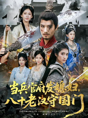 当兵官府发媳妇，八十老汉守国门&当兵官府发媳妇八十老汉守国门（80集）短剧抢先看全集