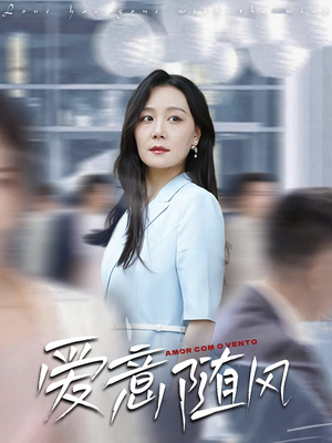 爱意随风（50集）全季一次看完