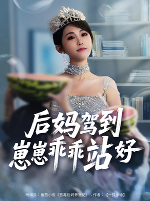 后妈驾到，崽崽乖乖站好&后妈驾到崽崽乖乖站好（67集）观看软件