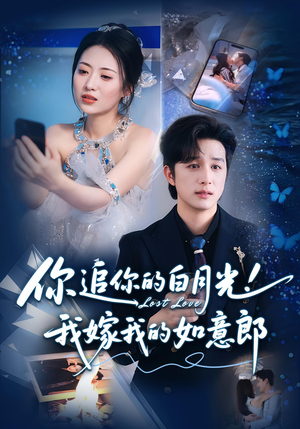 你追你的白月光！我嫁我的如意郎&你追你的白月光！我嫁我的如意郎（70集）新短剧推荐