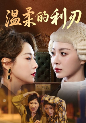 温柔的利刃（65集）最火短剧推荐