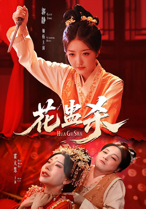 花蛊杀（62集）超好看的短剧