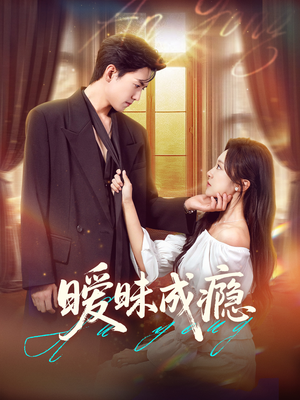 暧昧成瘾（61集）短剧完整版免费