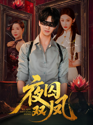 夜囚双凤（46集）短剧上头又好看