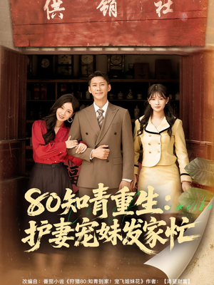 80知青重生护妻宠妹发家忙（80集）短剧前十排行榜