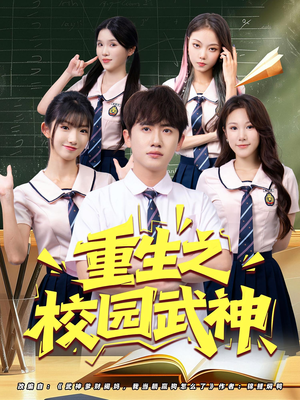 重生之校园武神（71集）追短剧关注我