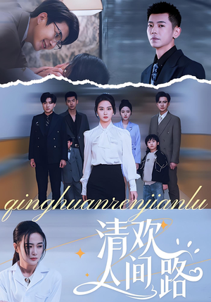 清欢人间路（60集）短剧太好看了