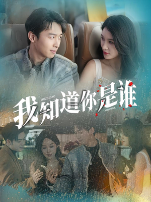 我知道你是谁（84集）第一集