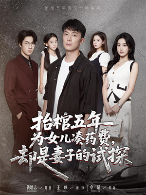 抬棺五年为女儿凑药费却是妻子的试探（42集）精彩短剧合集