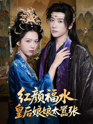红颜祸水皇后娘娘太嚣张（61集）红果免费短剧