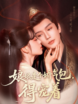 娘娘是个娇气包,得宠着(65集) 娘娘是个娇气包,得宠着(65集)短剧演员排行榜