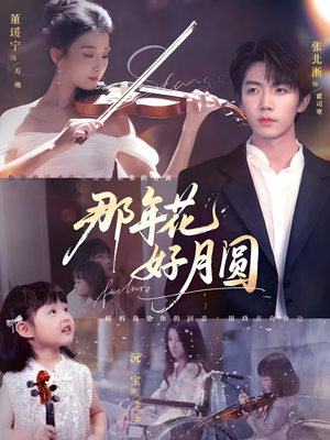 那年花好月圆（73集）短剧热播抢先看