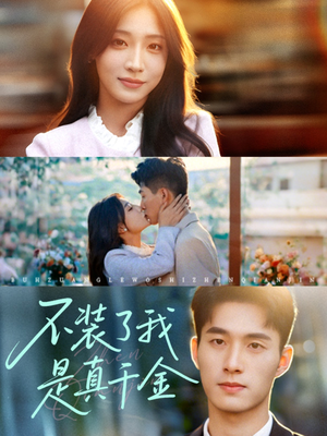 不装了我是真千金(67集)全季一次看完