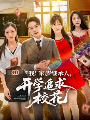 我家族继承人开学追求校花（71集）好看吗