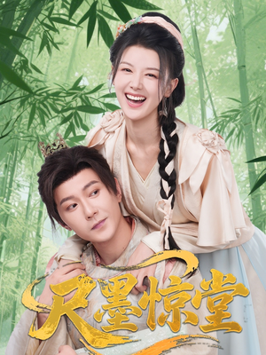 尺墨惊堂（65集）零花钱看整部剧