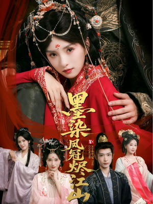 墨染凤冠烬江山（64集）好看上头的短剧