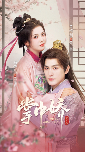 掌中娇（94集）一口气追完全集