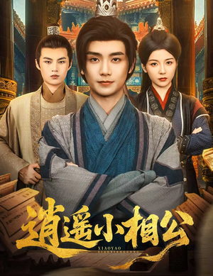 朝为田舍郎 (58集) 最火短剧热播