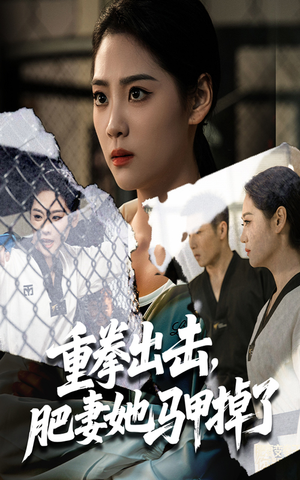 重拳出击肥妻她马甲掉了（60集）80到100集