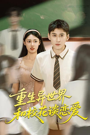重生异世界和校花谈恋爱（65集）超甜短剧抢先看