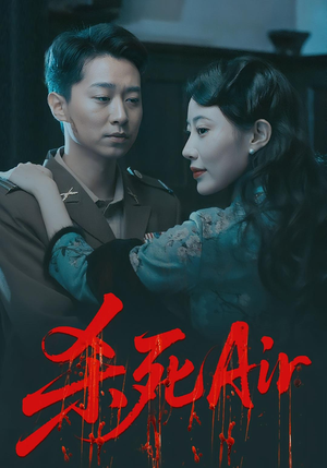 杀死Air（91集）免费在线看