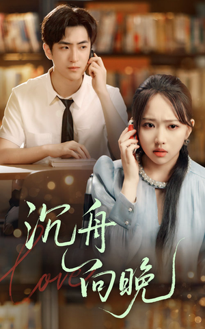 沉舟向晚(70集) 沉舟向晚(70集)精彩短剧看不停