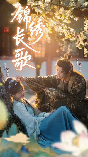 锦绣长歌（48集）口碑爆棚免费看
