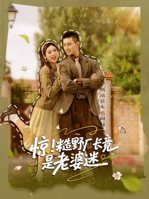 惊糙野厂长竟是老婆迷（80集）全集下载