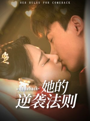 她的逆袭法则(63集) 她的逆袭法则(63集)热播短剧来袭